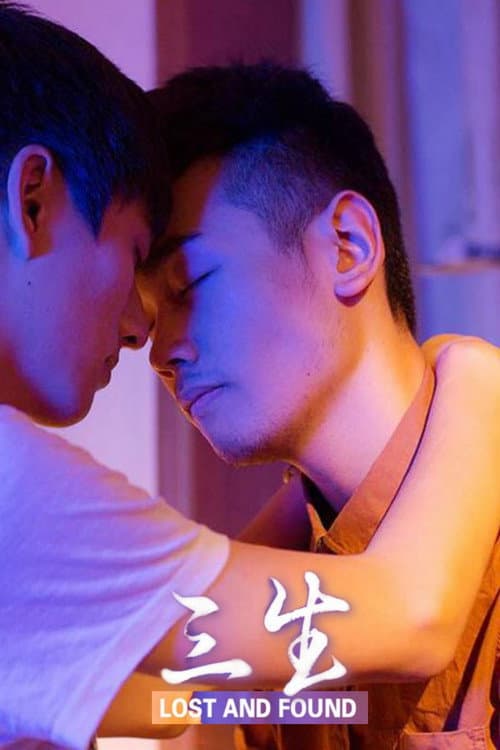 三生 (2015) movie poster