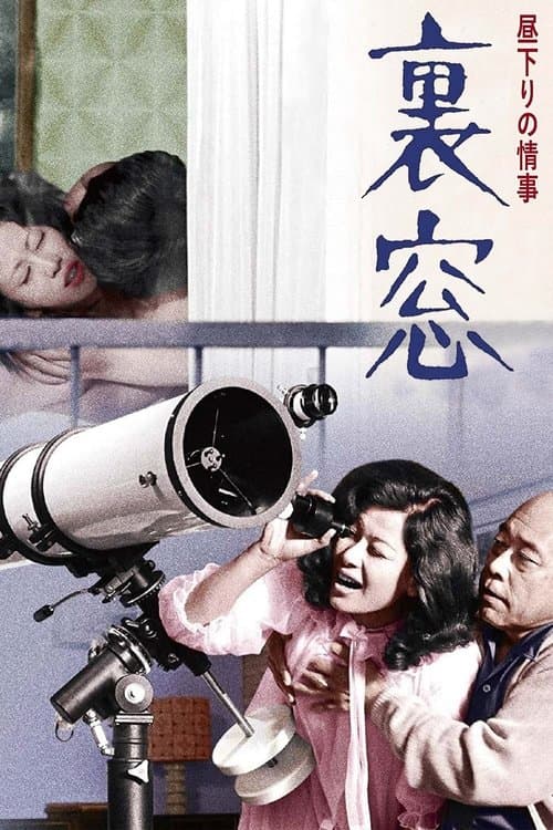 Affiche du film 昼下りの情事 裏窓 (1972)