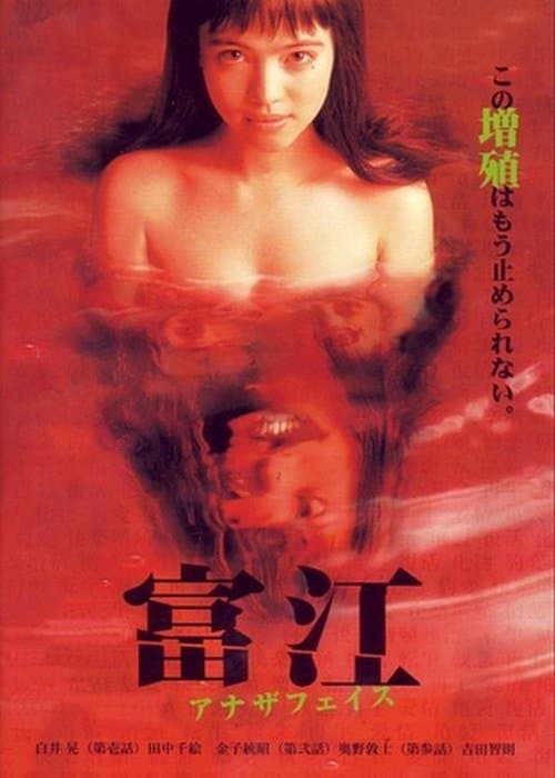 ملصق فيلم 富江 アナザフェイス (1999)