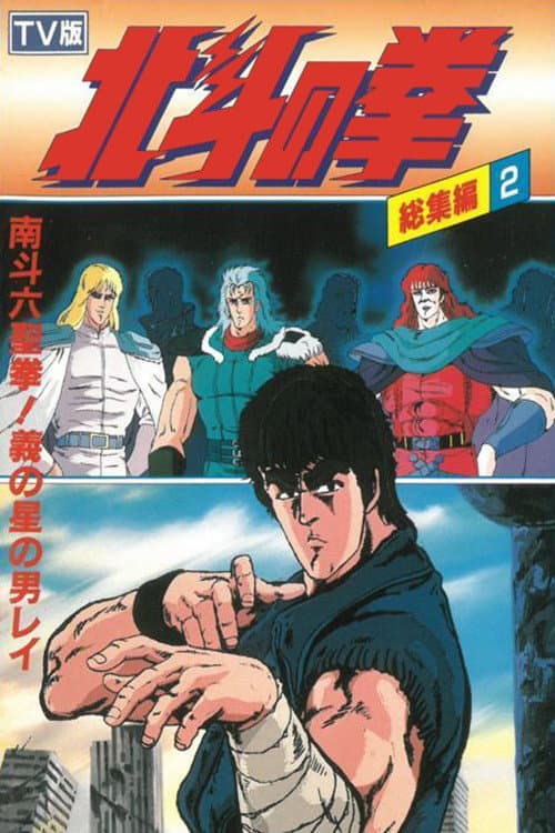 Affiche du film 北斗の拳 TV総集編2 南斗六聖拳! 義の星の男レイ (1988)