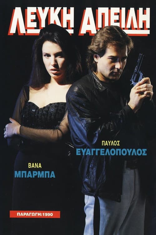 Λευκή Απειλή (1990) movie poster