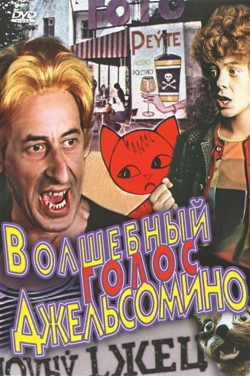 ملصق فيلم Волшебный голос Джельсомино (1977)