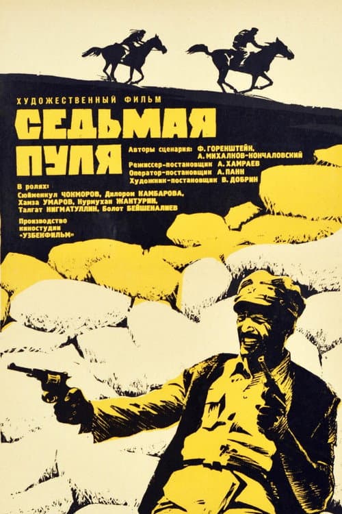 Седьмая пуля (1973) movie poster