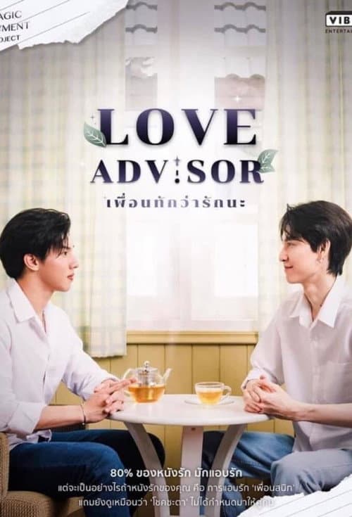 Affiche du film เพื่อนทัก...ว่ารักนะ (2021)