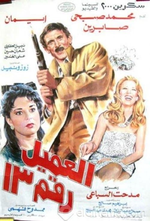 Affiche du film العميل رقم ١٣ (1989)