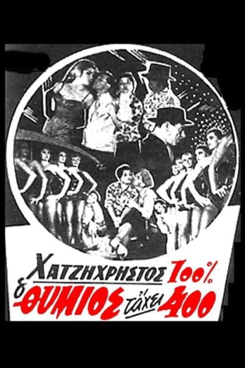 Ο Θύμιος τάχει 400 (1960) movie poster