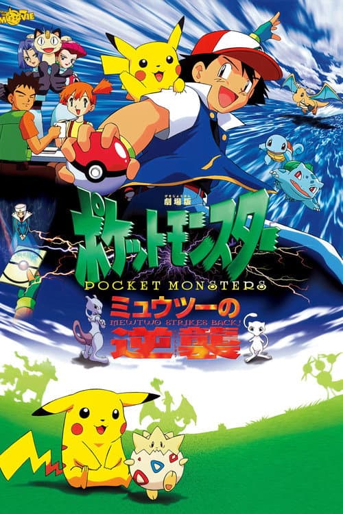 劇場版ポケットモンスター ミュウツーの逆襲