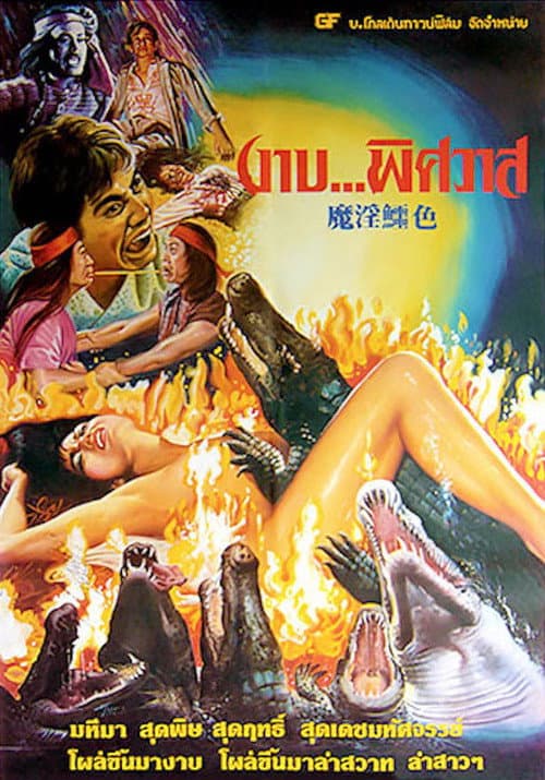 Affiche du film 鱷降 (1985)