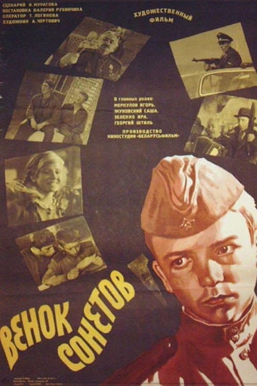 ملصق فيلم Венок сонетов (1977)