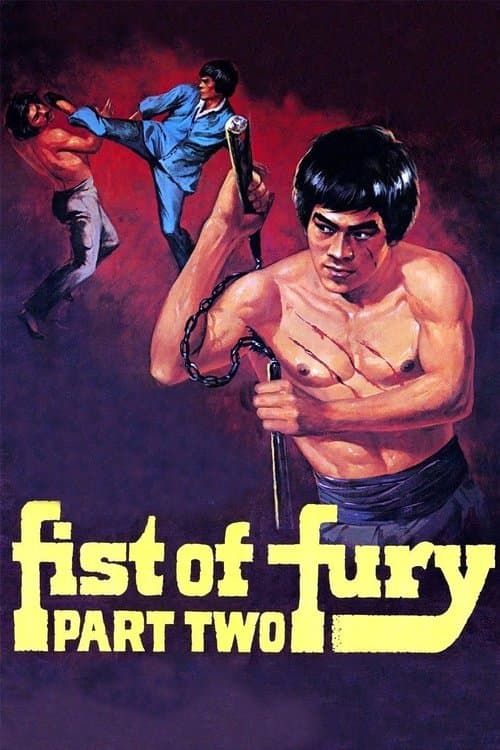 精武門續集 (1977) movie poster