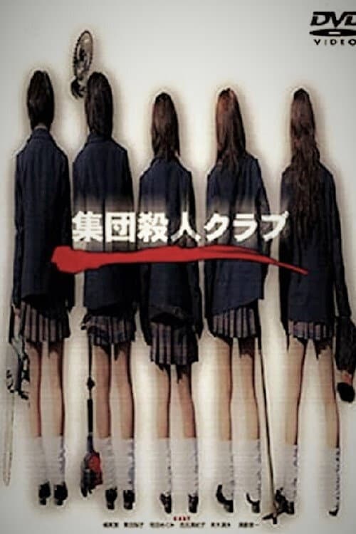 Affiche du film 集団殺人クラブ (2003)