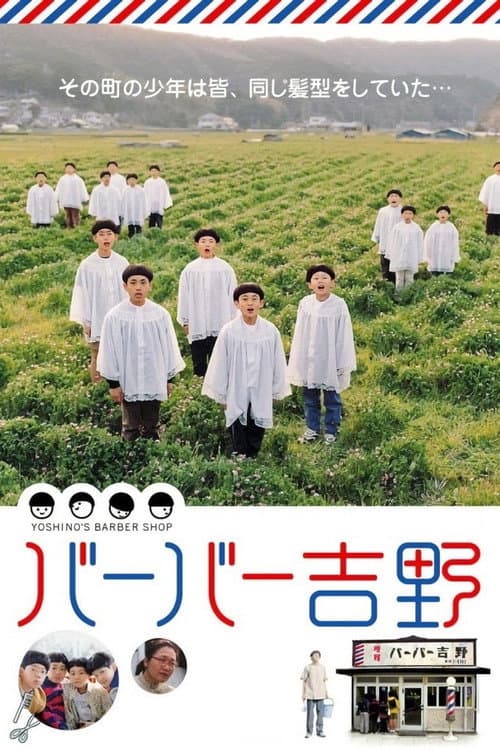 Affiche du film バーバー吉野 (2004)
