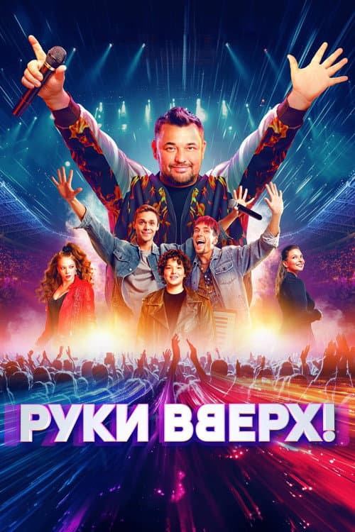 ملصق فيلم Руки вверх! (2024)