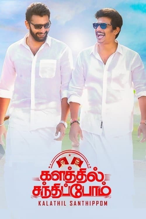Affiche du film களத்தில் சந்திப்போம் (2021)