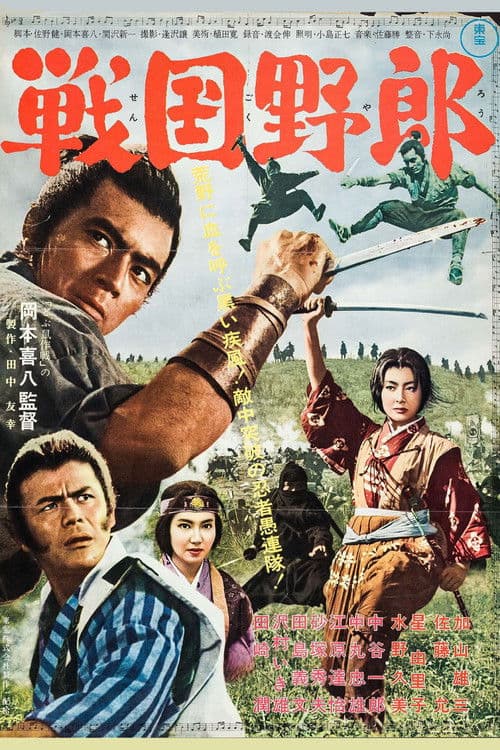 ملصق فيلم 戦国野郎 (1963)