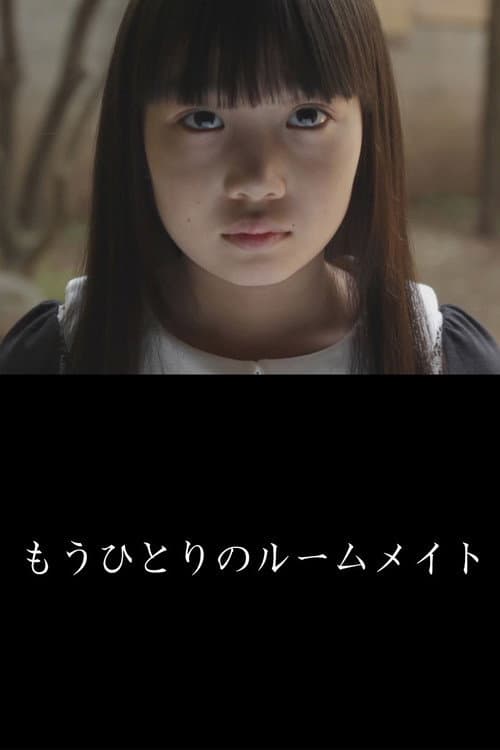ملصق فيلم もうひとりのルームメイト (2012)