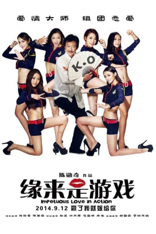 ملصق فيلم 緣來是遊戲 (2014)