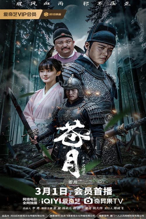苍月 (2025) movie poster