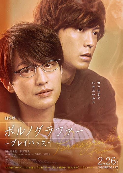 Affiche du film 劇場版 ポルノグラファー 〜プレイバック〜 (2021)