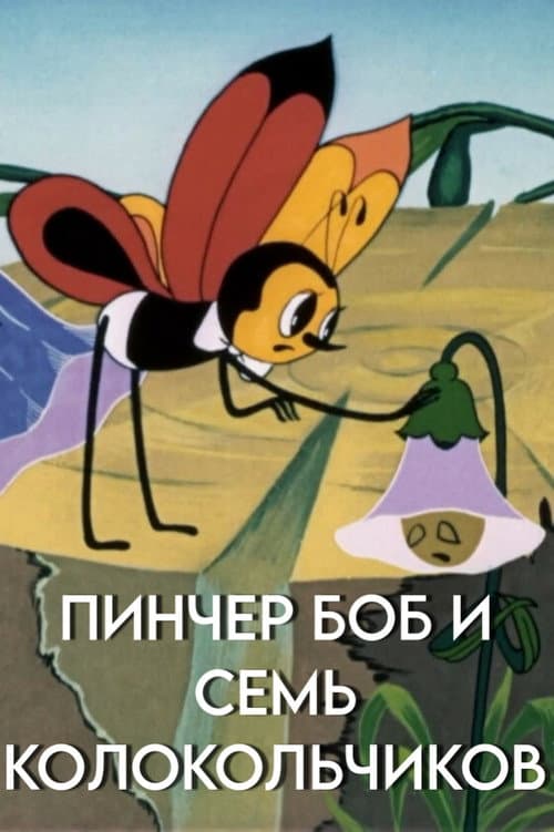 Пинчер Боб и семь колокольчиков (1984) movie poster