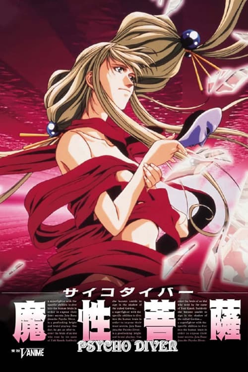 ملصق فيلم サイコダイバー 魔性菩薩 (1997)