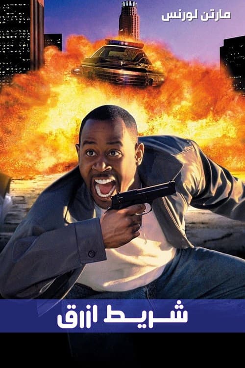 ملصق فيلم Blue Streak (1999)