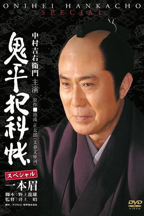 鬼平犯科帳スペシャル 一本眉 (2007) movie poster