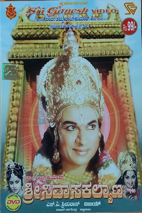 Affiche du film ಶ್ರೀ ಶ್ರೀನಿವಾಸ ಕಲ್ಯಾಣ (1974)