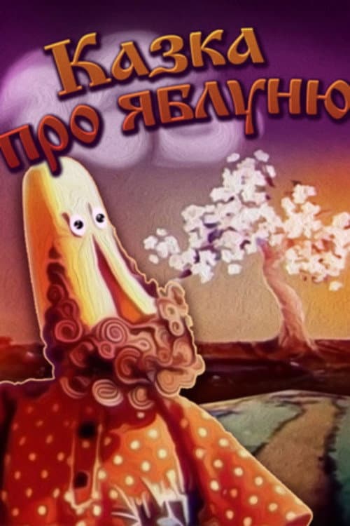 Казка про яблуню (1974) movie poster