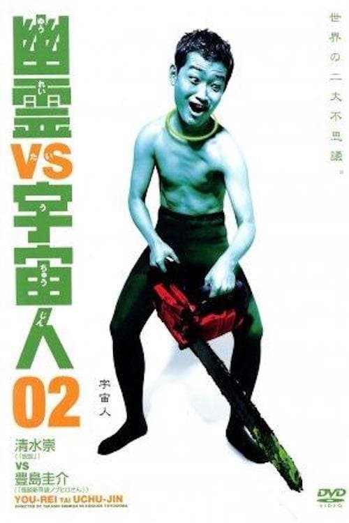 幽霊 vs 宇宙人 02 (2003) movie poster