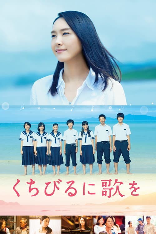 ملصق فيلم くちびるに歌を (2015)