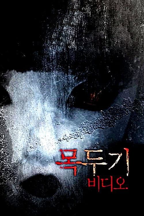 Affiche du film 목두기 비디오 (2005)