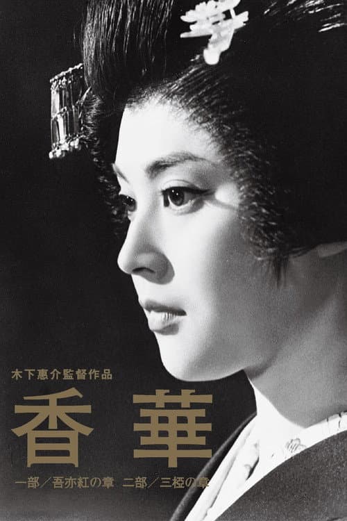 ملصق فيلم 香華 (1964)