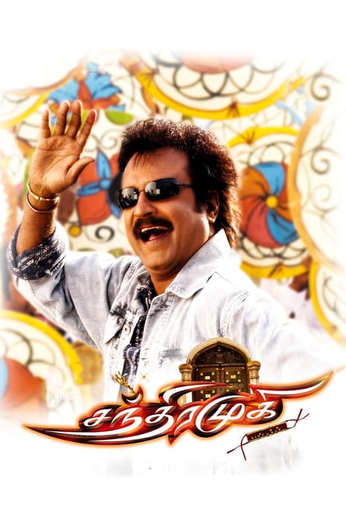 ملصق فيلم சந்திரமுகி (2005)