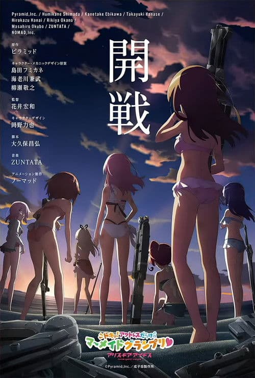 Affiche du film アリス・ギア・アイギス ~ドキッ!アクトレスだらけのマーメイドグランプリ♥~ (2021)