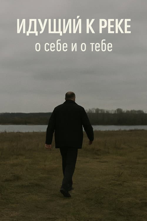 ملصق فيلم Идущий К Реке: О Себе и О Тебе (2015)
