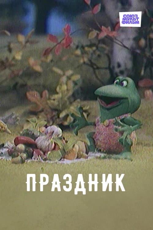 Affiche du film Праздник (2001)