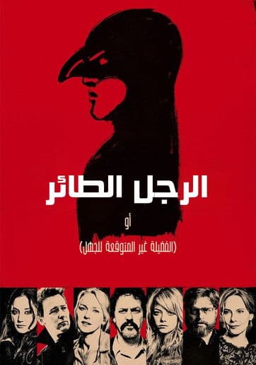 ملصق فيلم Birdman or (The Unexpected Virtue of Ignorance) (2014)