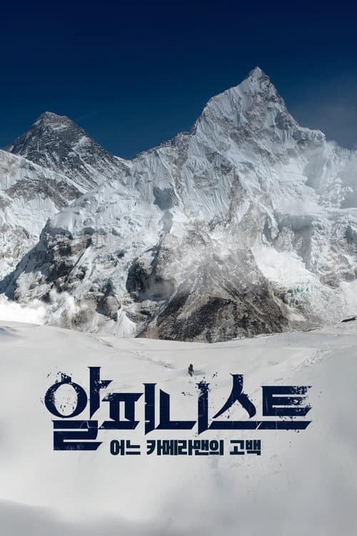 ملصق فيلم 알피니스트 - 어느 카메라맨의 고백 (2020)