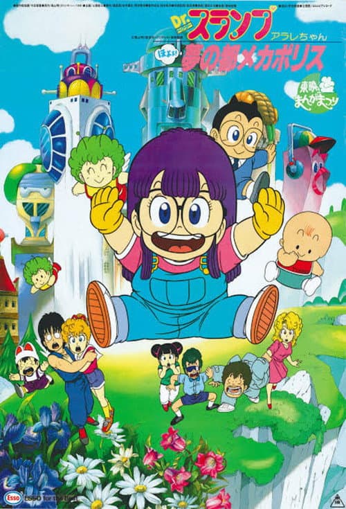 ملصق فيلم Dr.スランプ アラレちゃん ほよよ!夢の都メカポリス (1985)