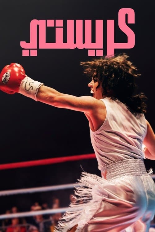 ملصق فيلم Christy (2025)