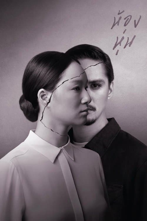 ห้องหุ่น (2014) movie poster