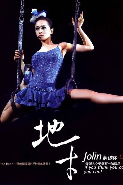 蔡依林地才唯舞獨尊演唱會紀實 (2007) movie poster