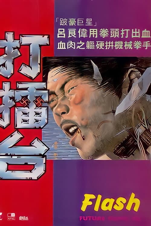 ملصق فيلم 打擂台 (1983)