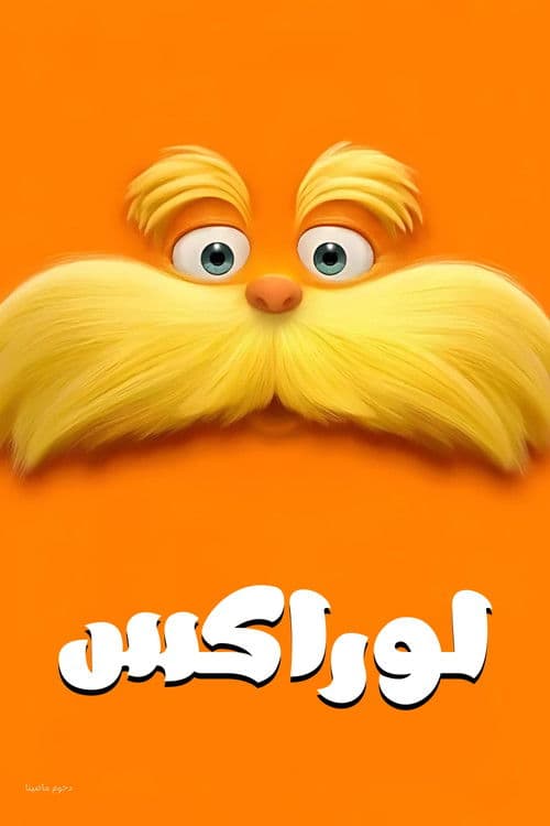 ملصق فيلم The Lorax (2012)