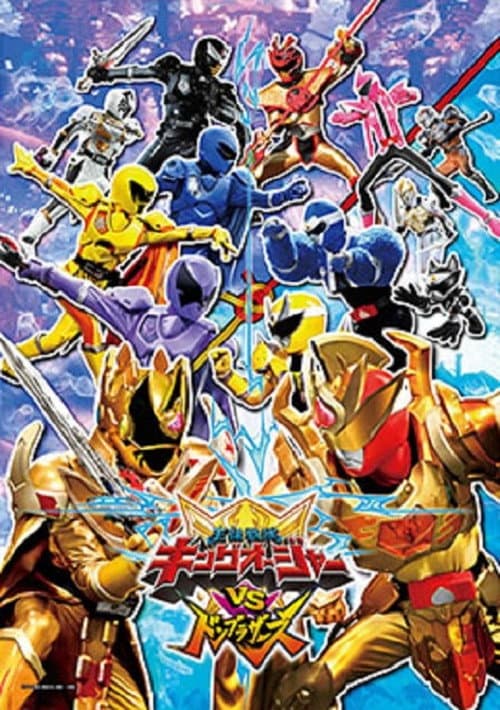 Affiche du film 王様戦隊キングオージャーVSドンブラザーズ (2024)