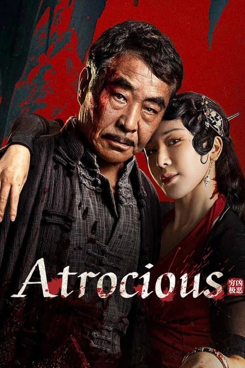 穷凶极恶 (2025) movie poster