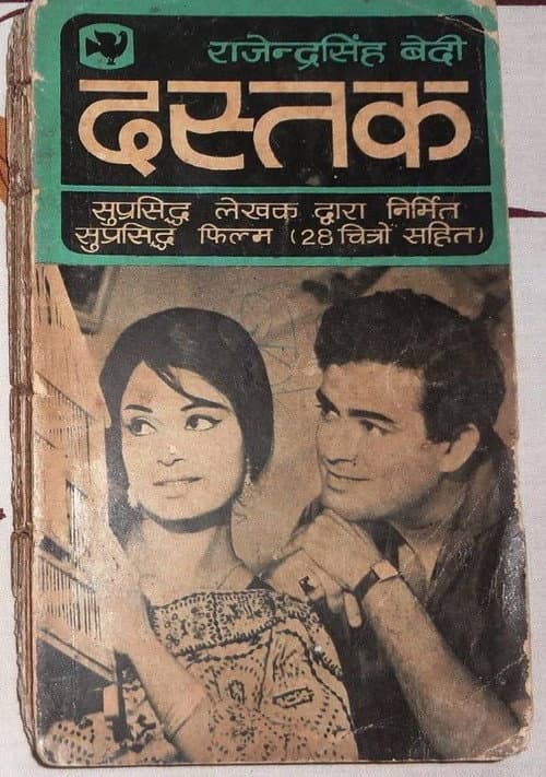 ملصق فيلم दस्तक (1970)