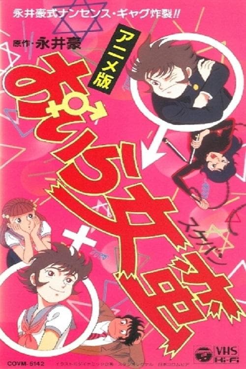 おいら女蛮 (1992) movie poster