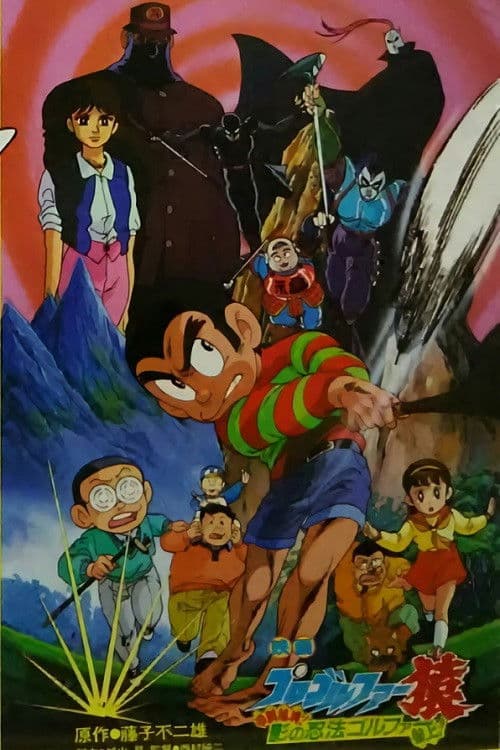 Affiche du film プロゴルファー猿 甲賀秘境! 影の忍法ゴルファー参上! (1987)